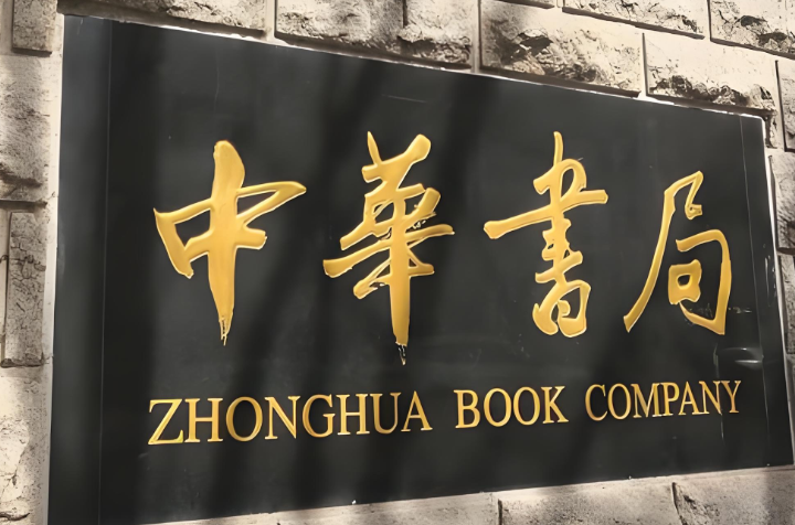 中华书局《唐诗三百首》简繁字错误事件说明与图书召回公告