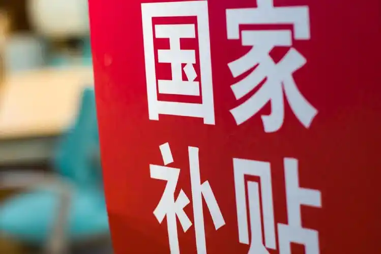 多地汽车消费补贴转向“总额控制”，精准施策激发市场活力