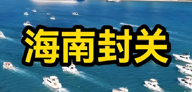 海南自贸港全岛封关正式运行：政策核心、战略意义与企业机遇解析 | 2025