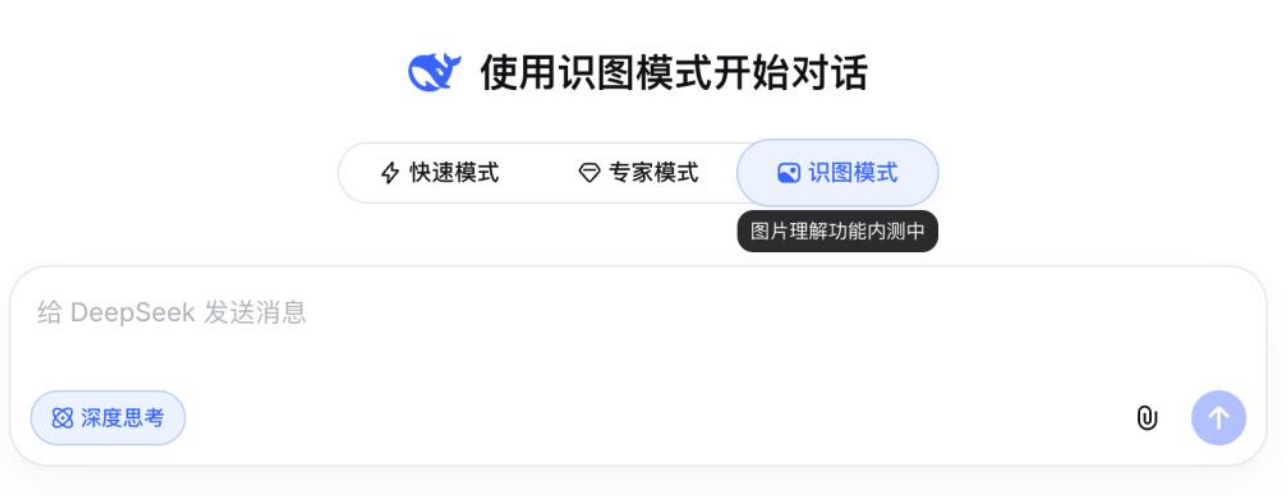 DeepSeek V4 Web端最新界面，新增“识图模式”入口